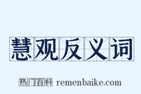 慧观反义词是什么意思的图片